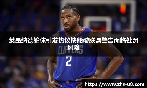 莱昂纳德轮休引发热议快船被联盟警告面临处罚风险