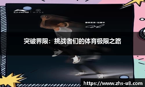 突破界限：挑战者们的体育极限之路