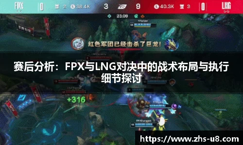 赛后分析：FPX与LNG对决中的战术布局与执行细节探讨