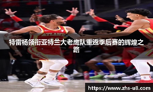 特雷杨领衔亚特兰大老鹰队重返季后赛的辉煌之路