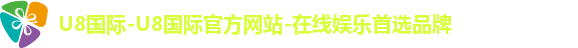 U8国际-U8国际官方网站-在线娱乐首选品牌